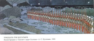 Тридцать три богатыря. И. Билибин